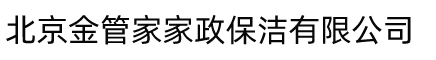 北京金管家家政保洁有限公司